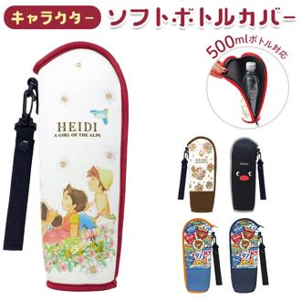 ボトルカバー おしゃれ キャラクター 通販 水筒カバー ボトルホルダー 水筒ケース ボトルケース ペットボトルホルダー ペットボトルカバー 水筒 保護 かわいい 子ども キッズ 子供 こども 小学生 スポーツ 通学 通勤 中学生 高校生 部活 持ち運び