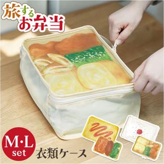 旅するお弁当 トラベルポーチ 通販 旅行用収納ポーチ セット パッキング 収納 ポーチ トラベル収納バッグ トラベルグッズ 衣類仕分け 衣類収納 旅行グッズ 出張 便利 中学生 高校生 修学旅行 かわいい 可愛い おしゃれ ギフト 贈り物