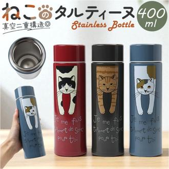 タルティーヌ ステンレスボトル 400ml 通販 ステンレス ボトル 水筒 マグボトル マグ 持ち運び かわいい 可愛い おでかけ アウトドア レディース メンズ 男女兼用 お弁当グッズ 弁当用品 キッチン用品 子供 キッズ 女の子 男の子
