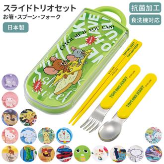 トリオセット 男の子 女の子 通販 ディズニー プリンセス スーパーマリオ かわいい スプーン フォーク 箸おはし 抗菌 スライド式 食洗機対応 キャラクター  キッズ用食器 SKATER スケーター TACC2AG