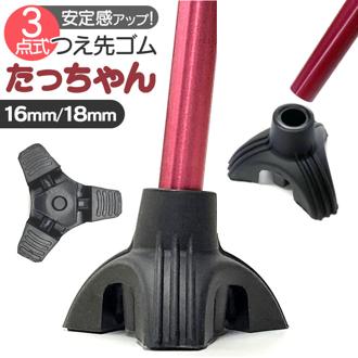 ステッキ 杖先 ゴム 通販 つえ先ゴム たっちゃん 杖先ゴム 杖 先ゴム つえ 先 先端ゴム 杖用 ゴムチップ 付け替え パーツ 自立式 メンテナンス 取付簡単 安定 おしゃれ ケイ・ホスピア 男性 女性 高齢者 シニア 介護用品