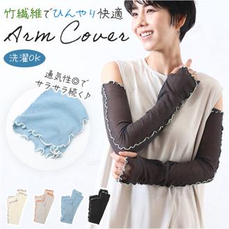 アームカバー 接触冷感 通販 腕カバー 冷感アームカバー 手の甲 カバー かわいい フリル シンプル おしゃれ 冷房対策 紫外線対策 ひんやり 夏 春夏 春秋 通学 通勤 洗える 暑さ対策グッズ 暑さ対策用品 旅行 おでかけ スポーツ観戦 アウトドア 小物