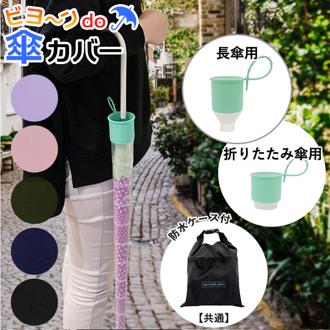 傘カバー 長傘 通販  折りたたみ傘 折り畳み 折り畳み傘 かぶせる 防水収納ケース付き 傘ケース レイングッズ 持ち運び コンパクト スリム 濡れない 濡らさない アンブレラカバー 大雨 梅雨 ゲリラ 豪雨