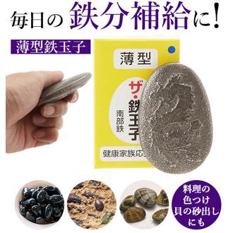 鉄玉子 薄型 ザ・鉄玉子 南部鉄 転がらない 鉄たまご 日本製 定番 鉄分不足 色出し 黒豆 砂出し 色つけ 漬物 煮物 鉄分 鉄分補給 鉄卵 南部鉄玉子 キッチン小物 4580144790433