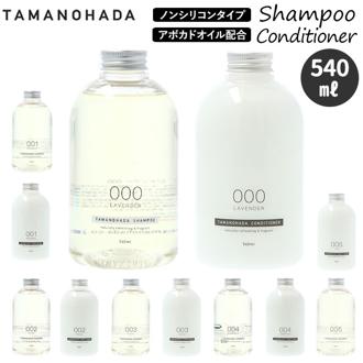 タマノハダ シャンプー 通販 コンディショナー tamanohada 玉の肌 たまのはだ ラベンダー オレンジ ムスク ローズ ガーデニア フィグ リンス オーガニック 日本製 ヘアケア ケイティ