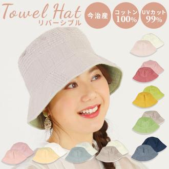帽子 レディース 通販 タオル たおる 今治 リバーシブル UVカット 日焼け防止 折り畳める 洗える 通気性 ハット ガーゼ 綿100％ 涼しい 紫外線 春 夏 大人 おしゃれ