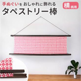 タペストリー棒 タぺ棒 手ぬぐい用 木の棒 通販 日本製 手ぬぐい用タペストリー棒 棒 タペストリーフレーム 手ぬぐい 壁掛け 横飾り 飾り 掛け軸 のれん 四角型 横柄 木製 手軽 ギフト 贈り物 雑貨 グッズ シンプル