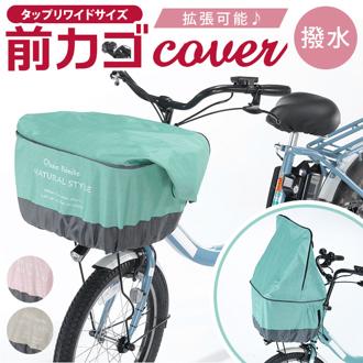自転車 かごカバー 前 通販 カゴカバー 前カゴ カバー 前かごカバー 大きめ ワイド 容量アップ たっぷりカゴカバー 厚手 丈夫 防水加工 撥水 フロントバスケット 電動アシスト自転車 前 フロント オリンパス かご