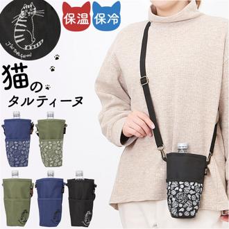 ボトルホルダー ショルダー 猫 通販 ボトルカバー ペットボトルホルダー ペットボトルカバー 水筒カバー 水筒ケース ペットボトルが入る ショルダーバッグ タルティーヌ Tartine ボトルショルダー かわいい ネコ ねこ おしゃれ 保冷 キッチン用品
