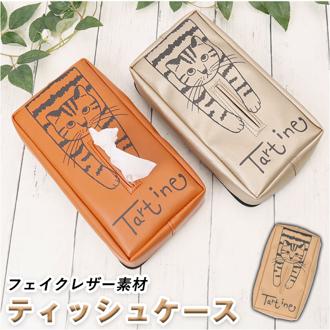 tartine タルティーヌ ティッシュケース 通販 ティッシュ ティッシュカバー ケース カバー 動物 ねこ 猫 コンパクト かわいい ネコ 持ち運び インテリア 雑貨 おしゃれ 贈り物 ギフト