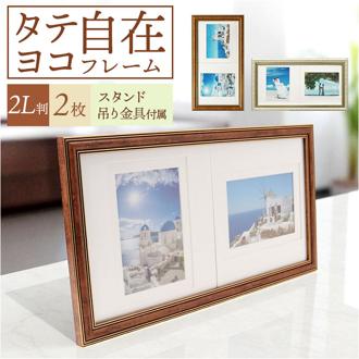 フォトフレーム 2L 2面 通販 万丈 タテ・ヨコ自在フレーム フォト フレーム フォトスタンド 写真立て 写真 スタンド 2枚 横長 縦長 壁掛け 立て掛け はがき ポストカード 額縁 おしゃれ オシャレ アート インテリア雑貨 インテリア小物 インテリア