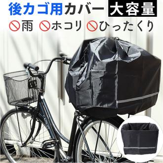 chiaro キアーロ バスケットカバー 巾着 後ろ 後カゴ用 通販 後ろカゴ用カバー サイクルカバー 自転車 自転車用 後カゴ 大容量 収納 巾着タイプ 反射テープ 撥水 防水 丸カゴ 角カゴ うしろ用 後ろ用 たっぷり 自転車用品 ひったくり防止 雨対策