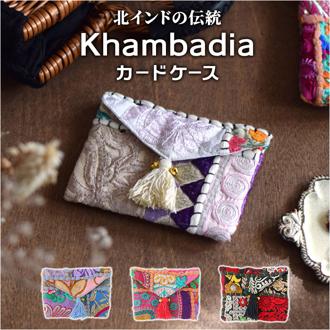 カードケース レディース カンバディアパッチ 通販 名刺入れ カードホルダー ヴィンテージ 布 刺? ししゅう 刺しゅう アジアン雑貨 アジアン インド エスニック パッチワーク カンバディア かわいい 可愛い コンパクト おしゃれ オシャレ
