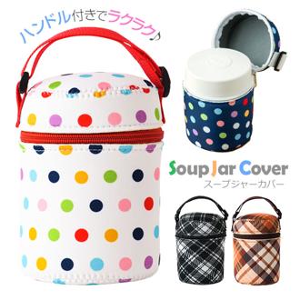スープジャー カバー トーン tone 通販 フードジャー ケース ランチジャー ポーチ 取っ手付き スープポット ジャーカバー L 大きめ ランチ お弁当 おしゃれ フードコンテナ バッグ オフィス 学校 ランチタイム 運動会