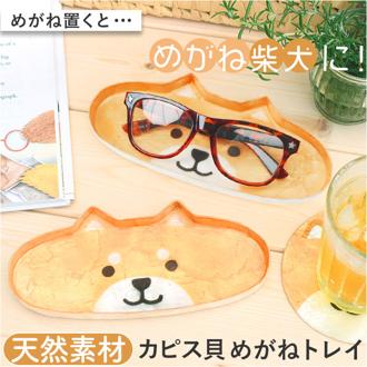 メガネトレー かわいい 動物 通販 トレイ トレー 眼鏡トレー 眼鏡ケース メガネケース めがね置き メガネ置き 眼鏡置き 受け皿 小物入れ つり銭トレイ キャッシュトレイ カピストレイ カピス貝 アニマル アジアン雑貨 可愛い