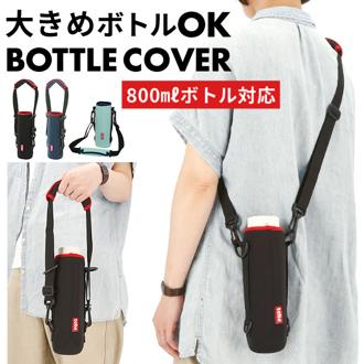 ボトルカバー tone 800ml 通販 トーン ボトルホルダー ショルダー 水筒 カバー Lサイズ 水筒カバー 水筒ケース マグボトル ホルダー 肩掛け 斜めがけ 結露防止 シンプル おしゃれ かわいい ショルダーベルト 手持ち