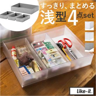 ライクイット 収納ケース TDS-03 like-it 通販 日本製 インナーボックス タイディアップボックス 浅型4点 おしゃれ 収納ボックス プラケース 小物 小物入れ 小物ケース プラスチック スタッキング シンプル インテリア 雑貨 オシャレ