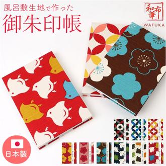 御朱印帳 かわいい 通販 ご朱印帳 朱印帳 集印帳 蛇腹 蛇腹式 奉書紙 じゃばら 和柄 風呂敷 和風 おしゃれ テキスタイル パターン 可愛い オシャレ 和布華 TGI プチギフト 文房具 日用品雑貨