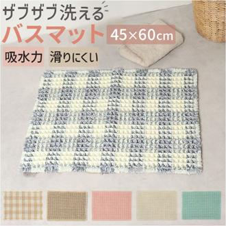 センコー バスマット 通販 マット 足ふきマット 足拭きマット 足拭き お風呂マット 浴室マット 洗面マット おふろマット 洗える 吸水 速乾 吸水性 速乾性 滑り止め すべり止め SENKO ワッフル生地 肌触りがよい 浴室 バス 洗面 お風呂 インテリア