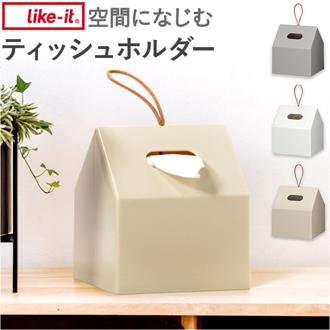 ティッシュケース おしゃれ 通販 ティッシュボックス ケース ロールペーパーホルダー ティッシュホルダー ティッシュ トイレットペーパー ボックス シンプル 無地 吊り下げ 置き 収納 再生プラスチックを使ったティッシュホルダー HR-01 収納家具 インテリア
