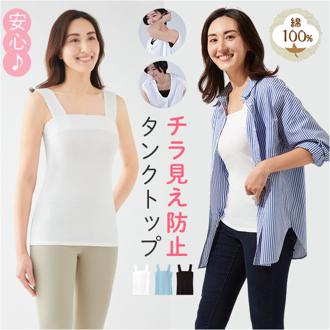 タンクトップ 綿100 レディース 通販 チラ見え防止タンクトップ インナー キャミソール ノースリーブ チラ見え 防止 隠す セルヴァン 胸元 胸元カバー 綿100％ コットン おしゃれ かわいい シンプル 大人 可愛い カジュアル レディースファッション