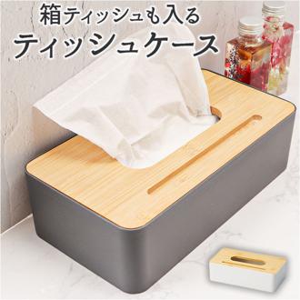 ティッシュケース 木製 通販 ティッシュ ケース ティッシュカバー 蓋付き ふた付き フタ付き 竹 木目 ウッド ナチュラル シンプル 日用品 おしゃれ リビング デザイン