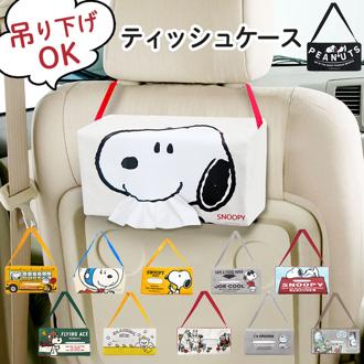 ティッシュケース 車 キャラクター 通販 おしゃれ 吊り下げ ティッシュカバー ティッシュホルダー ティッシュ ケース カバー ホルダー スヌーピー リラックマ 壁掛け ボックスティッシュ グッズ かわいい カー用品