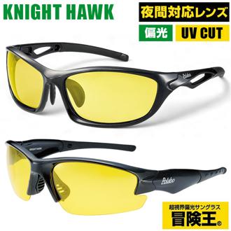 冒険王 サングラス 偏光 夜間対応 通販 偏光グラス 偏光サングラス ナイトホーク 眼鏡 めがね メガネ 特殊偏光機能付き 紫外線カット UVカット ブルーライトカット 夜釣り 夜間運転 メンズ レディース 男性 女性 レジャー フィッシング アウトドア