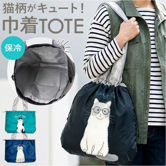 タルティーヌ トートバッグ 保冷 通販 エコバッグ 保冷トートバッグ 保冷バッグ 巾着バッグ トートバック エコバック 保冷バック 巾着トートバック サブバッグ 猫グッズ ねこ ネコ かわいい おしゃれ お買い物 ショッピング お出掛け おでかけ 可愛い