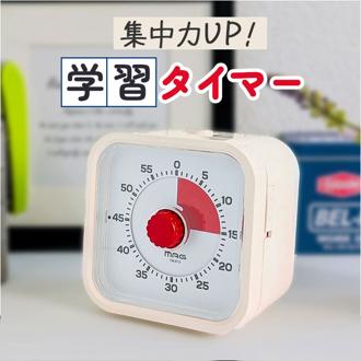 学習タイマー 勉強 通販 MAG TM-612 知育タイマー 子供 時間 管理 タイマー アナログタイマー 勉強タイマー キッチンタイマー 無音 切替 残り時間が見える 勉強用タイマー 学習用タイマー 受験勉強 試験勉強 宿題 家庭学習 テスト勉強 キッズ用教材