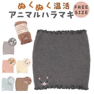 ハラマキ アニマル 刺? 通販 腹巻 腹巻き 腹帯 下着 刺しゅう ししゅう 伸縮性 伸びる 軽い 軽量 北欧 北欧柄 保湿 お腹 おなか インナー 暖かい あたたかい あったか ふわふわ フワフワ モコモコ もこもこ 動物 かわいい 可愛い 快適 防寒グッズ