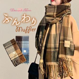 マフラー レディース 大きめ 柔らかい 通販 大判ストール ストール 大判 チェック柄 チェックマフラー フリンジマフラー えりまき 襟巻き 衿巻き ボリューム ふわふわ 女性 女子 高校生 女子高生 通学 通勤 レディースマフラー mfl-002-0