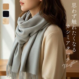 マフラー レディース 大きめ 柔らかい 通販 大判ストール ストール 大判 無地 シンプル フリンジマフラー 襟巻き 衿巻き えりまき ボリューム ふわふわ 女性 女子 メンズ 男性 高校生 女子高生 通学 通勤 レディースマフラー mfl-007-0