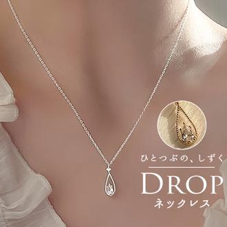 ネックレス レディース シンプル 通販 ペンダント ジュエリー レディースアクセサリー しずく ドロップ 大人 可愛い かわいい おしゃれ オシャレ 大人っぽい カジュアル しずくネックレス nec-041 ダイヤモンドハーツ Diamond Hearts