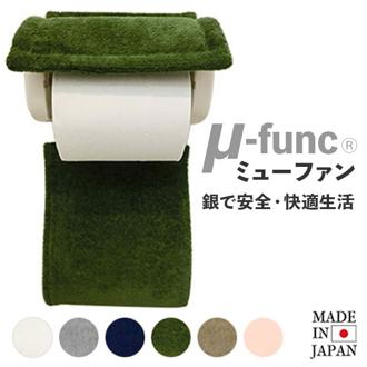 トイレットペーパーホルダー カバー おしゃれ 通販 ミューファン トイレットペーパーホルダーカバー 銀イオン 抗菌 防臭 静電気抑制 ペーパーホルダーカバー トイレ用品 日本製 シンプル 無地 トイレタリー トイレグッズ トイレファブリック 新生活 引っ越し