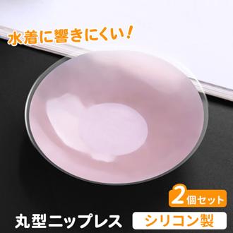 シリコン ニップレス 丸型 2個セット 通販 ニプレス シリコンニップレス 使い捨て 粘着 シール ベージュ 肌色 女性用 レディース 女性 水着 ドレス 水着に使える 海 プール 透け防止 ダイヤモンドハーツ pru-014-0 下着用アクセサリー