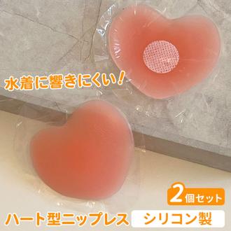 シリコン ニップレス ハート型 2個セット 通販 ニプレス シリコンニップレス 使い捨て 粘着 シール ベージュ 肌色 女性用 レディース 女性 水着 ドレス 水着に使える 海 プール 透け防止 ダイヤモンドハーツ pru-016-0 下着用アクセサリー