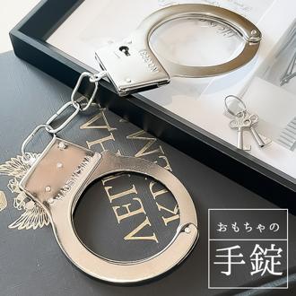 手錠 おもちゃ コスプレ 通販 仮装 手枷 小物 おもちゃ手錠 演劇 芝居 小道具 鍵付き 舞台 撮影小物 手品 グッズ ハンドカフ パーティーグッズ ダイヤモンドハーツ コスプレグッズ ハロウィン イベント 玩具 雑貨 文化祭 学園祭