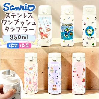 ワンプッシュタンブラー 350ml 通販 保温 保冷 ステンレス タンブラー 水筒 おしゃれ キャラクター 直飲み マイボトル 大人 キッズ ドリンクボトル 持ち運び 持ち歩き レジャー アウトドア 子ども かわいい ギフト 贈りもの 贈り物 オフィス
