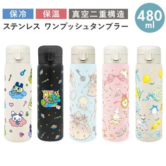 ステンレス ワンプッシュタンブラー 通販 480ml 保温 保冷 水筒 おしゃれ タンブラー キャラクター 直飲み 子ども かわいい 大人 キッズ マイボトル ドリンクボトル 持ち運び 持ち歩き オフィス レジャー アウトドア ギフト 贈りもの 贈り物