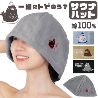 サウナハット 大きめ 通販 トドのう サウナキャップ サウナ ハット 帽子 サウナはっと さうなはっと タオル帽子 サウナグッズ タオル生地 タオル地 無地 目深 厚手 レディース メンズ 綿100% 可愛い オシャレ