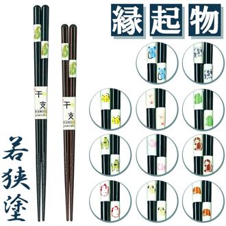 食洗機対応 箸 干支箸 通販 お箸 おはし はし 若狭箸 若狭塗 かわいい おしゃれ 木製 とんぼ玉 来客箸 家族 男性 女性 御祝 結婚祝 内祝 お祝 贈り物 お土産 新生活 シンプル 使いやすい 和食器 和風 アオバ キッチン雑貨 カトラリー