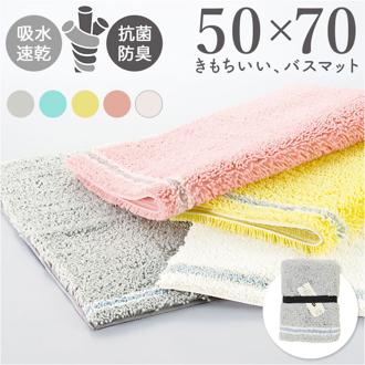 SDS バスマット 50×70cm 通販 足拭きマット 足ふきマット バス マット 大判 おふろマット お風呂マット 足元マット 浴室マット 洗える 洗濯 吸水 速乾 抗菌防臭 おしゃれ シンプル お風呂用品 浴室用具 洗面所用品 バス用品 日用品雑貨