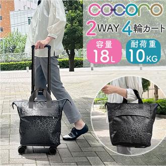 cocoro ココロ ショッピングカート REP レップ 通販 ショッピングキャリー キャリーカート 4輪 キャリーバッグ キャリーバック 4輪カート カート キャリー トートバッグ 横押し 旅行 トラベル 防災 エコバッグ お買物 ショッピング スーツケース