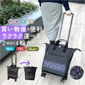 cocoro コ・コロ カート お買い物 4輪 2way 通販 お買い物カート ショッピングカート キャリーカート キャリーバッグ キャリーバック 買い物 買物 上品 刺繍 撥水 ポケット 使いやすい ストッパー ししゅう ショッピング かわいい 可愛い