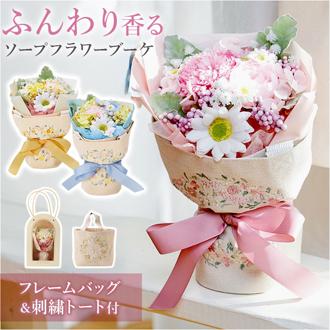 ブーケ ソープフラワー トートバッグ付き 通販 ソープフラワーブーケ 花束 花 フラワー フラワーギフト シャボンブーケ ソープ お花 ギフト 贈り物 バッグ ミニトート 刺しゅうバッグ付き お手入れ不要 おしゃれ オシャレ お祝い 雑貨
