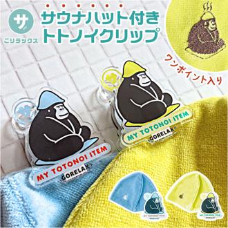 ごリラックス クリップ サウナハット 通販 トトノイクリップ サウナ サウナー ハット 挟む はさむ ホルダー 吊り下げ 吊下げ コンパクト サウナハット付き 今治産 今治 サウナグッズ アクセサリー かわいい 可愛い ギフト 贈り物