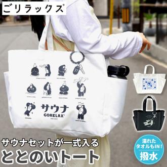 ごリラックス ととのいトート サウナ 通販 ととのい トート トートバッグ トートバック 手提げ ゴリラックス 丈夫 防水 ポケット付き ゴリラ 銭湯 温泉 旅行 ギフト 贈り物