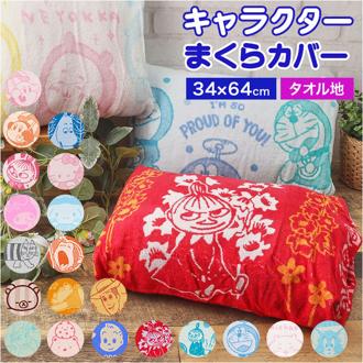 枕カバー タオル地 通販 まくらカバー ピローケース ピローカバー ピロケース タオル枕カバー キャラクター コットン 綿 パイル のびのび 寝具 枕 ギフト 贈り物 キャラクターグッズ 生活雑貨 かわいい おしゃれ