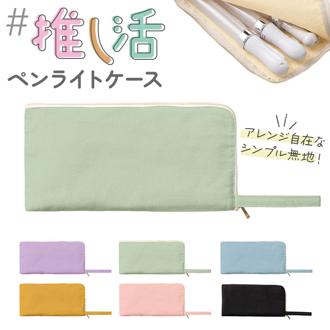 推し活 グッズ ペンライトケース 通販 ペンライト ポーチ 推し活グッズ アクスタケース ペンラ アクリルスタンド アクスタ L字ファスナー キャンバス 無地 シンプル コンサート ライブ ポーチバッグ TP-0008 トレードワークス レディースバッグ